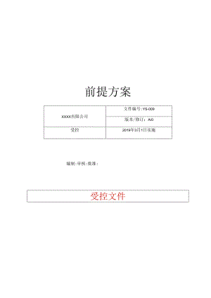 水果蔬菜销售运输HACCP操作性前提方案.docx