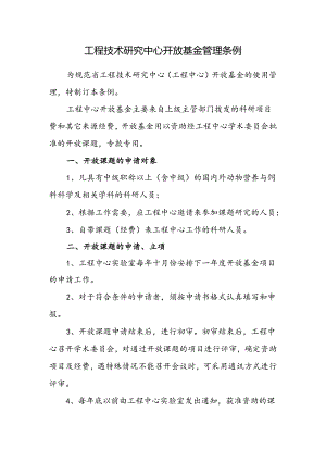 工程技术研究中心开放基金管理条例.docx