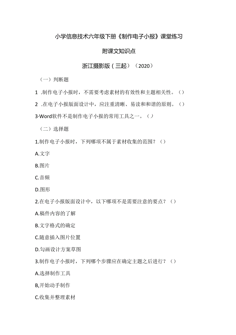 浙江摄影版（三起）（2020）信息技术六年级下册《制作电子小报》课堂练习附课文知识点.docx_第1页