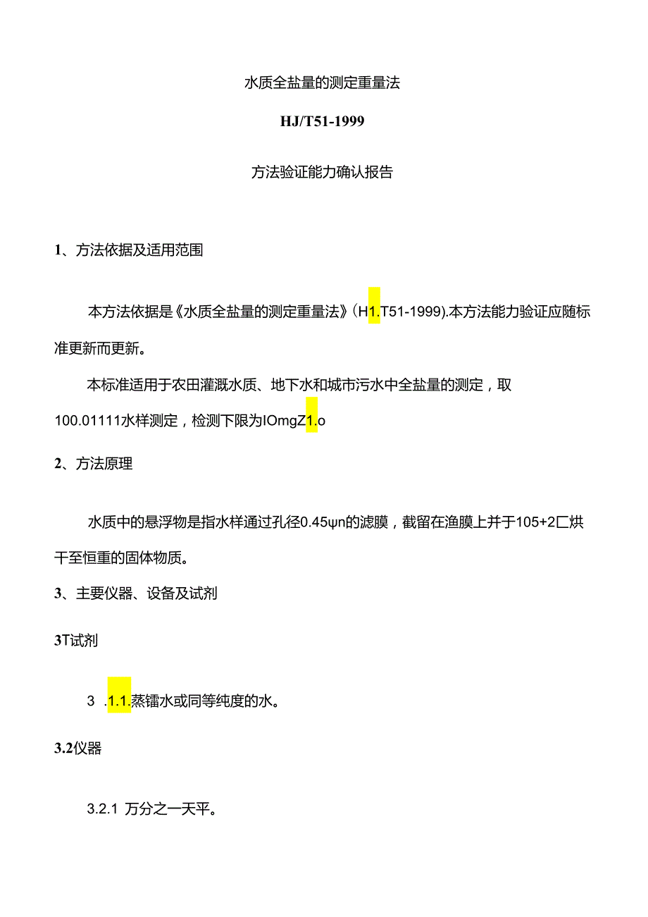 新方法验证报告(水质全盐量的测定重量法HJT51-1999).docx_第3页