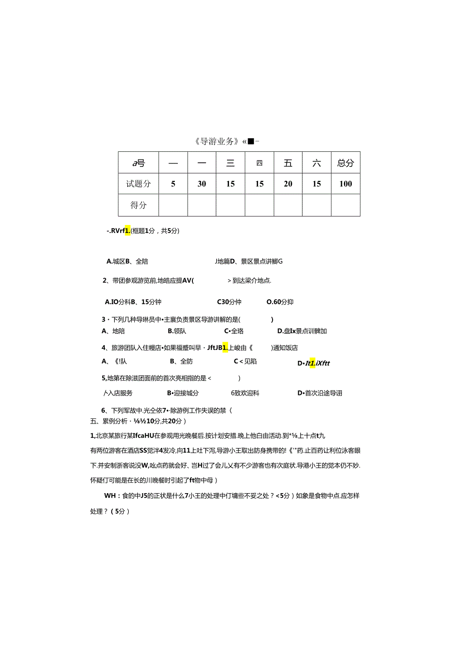 导游业务-1试卷.docx_第2页