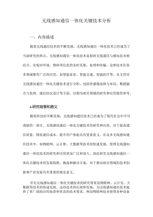 无线感知通信一体化关键技术分析.docx