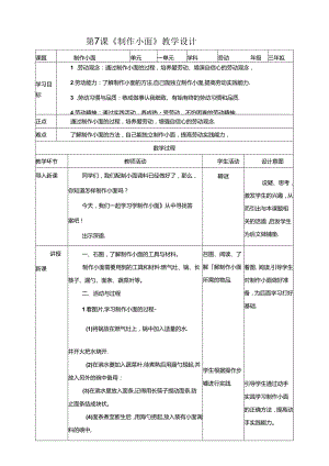 川民版劳动教育三上 第7课《制作小面》教案.docx
