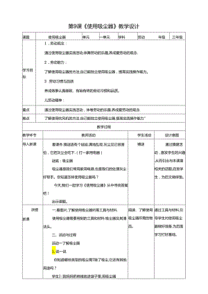 川民版劳动教育三上 第9课《使用吸尘器》教案.docx