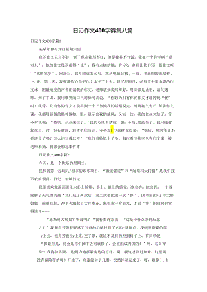 日记作文400字锦集八篇.docx