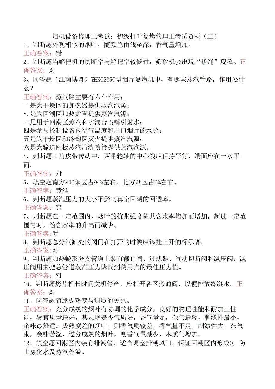 烟机设备修理工考试：初级打叶复烤修理工考试资料（三）.docx_第1页