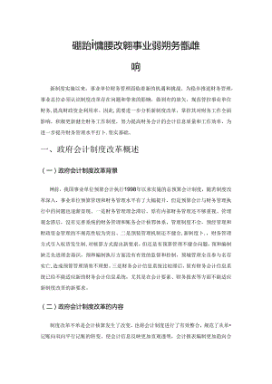 政府会计制度改革对事业单位财务管理的影响.docx