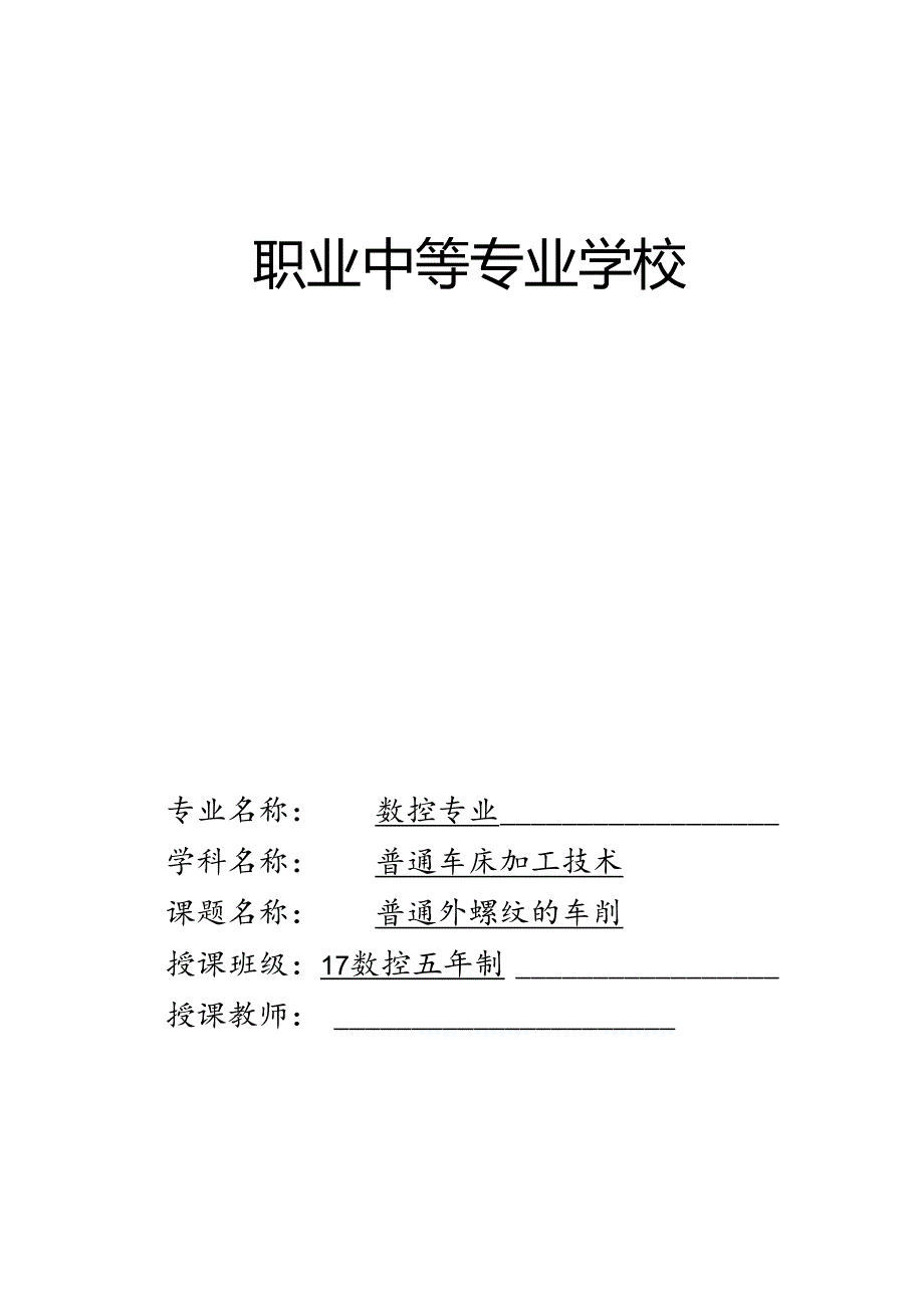 普通外螺纹的车削教学设计.docx_第1页