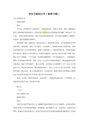 学生万能检讨书(集锦15篇).docx