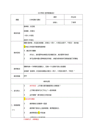 新版国学三字经6.首孝悌次见闻 教学设计.docx