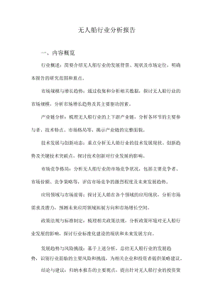 无人船行业分析报告.docx