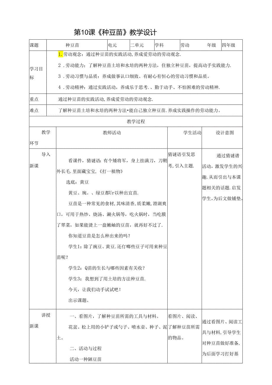 川民版劳动教育四上 第10课《种豆苗》教案.docx_第1页