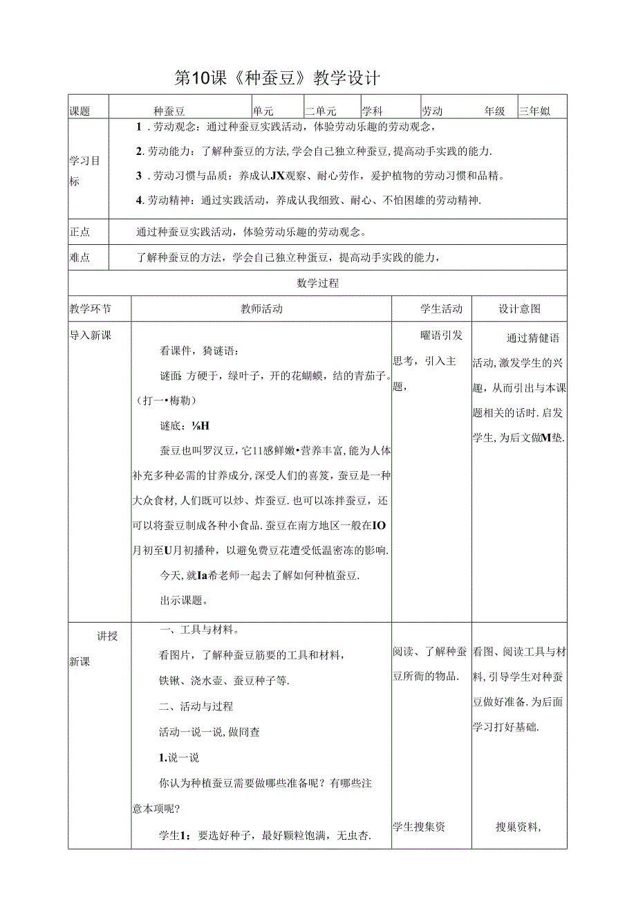 川民版劳动教育三上 第10课《种蚕豆》教案.docx_第1页