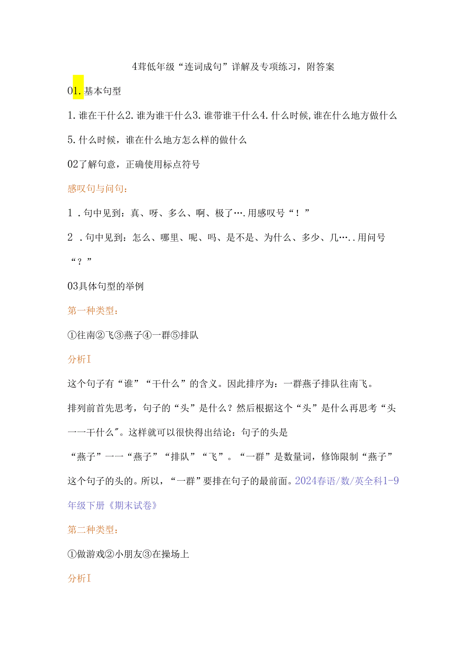 小学低年级 “连词成句” 详解及专项练习附答案.docx_第1页