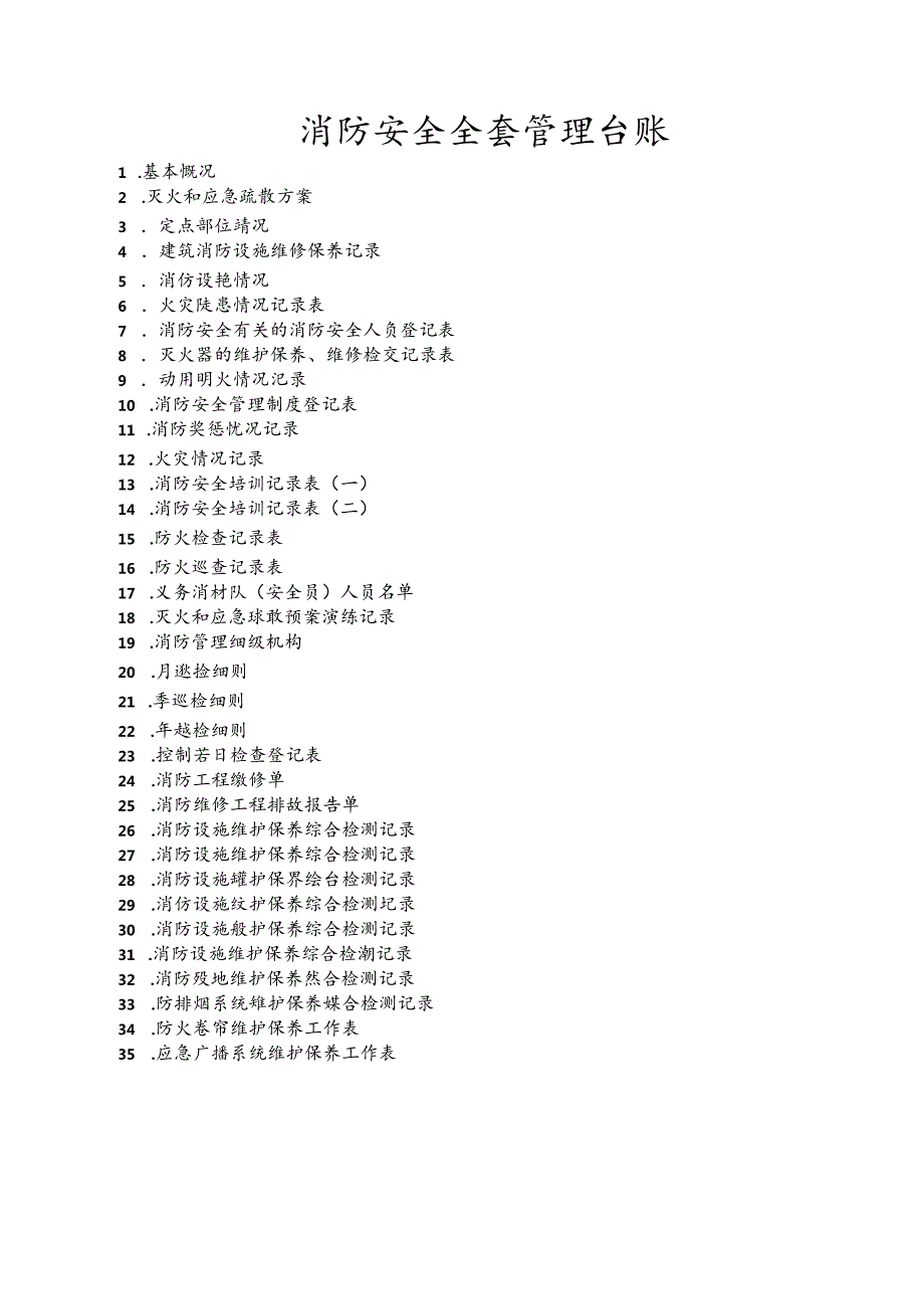 消防安全全套管理台账.docx_第1页
