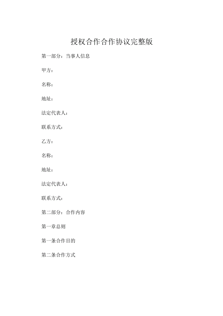 授权合作合作协议完整版.docx_第1页