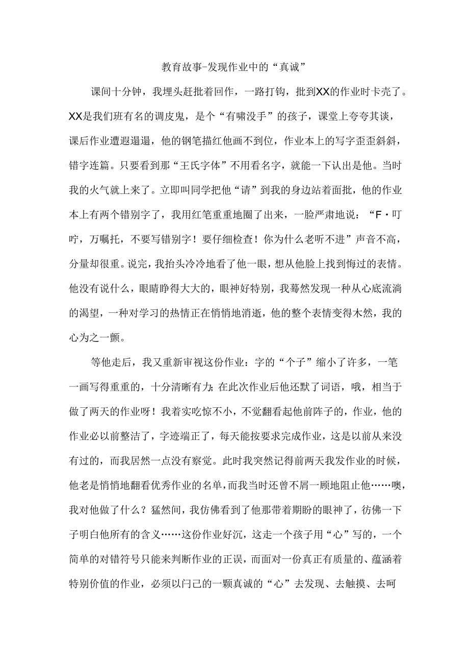 教育故事--发现作业中的“真诚”.docx_第1页