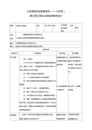 小学消防安全教育读本第3课小孩玩火危险多教案.docx