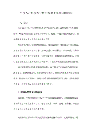 用投入产出模型分析旅游对上海经济的影响.docx