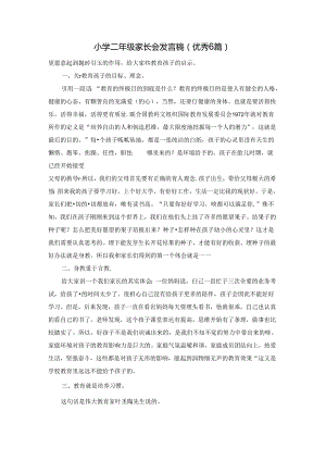 小学二年级家长会发言稿（优秀6篇）.docx