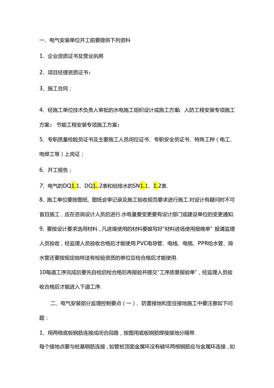 水电安装监理控制要点.docx_第1页