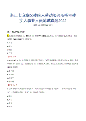 湛江市麻章区残疾人劳动服务所招考残疾人事业人员笔试真题2022.docx