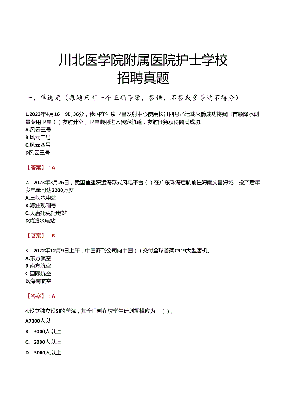 川北医学院附属医院护士学校招聘真题.docx_第1页