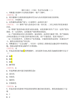 烟叶分级工（中级）考试考试试题（三）.docx