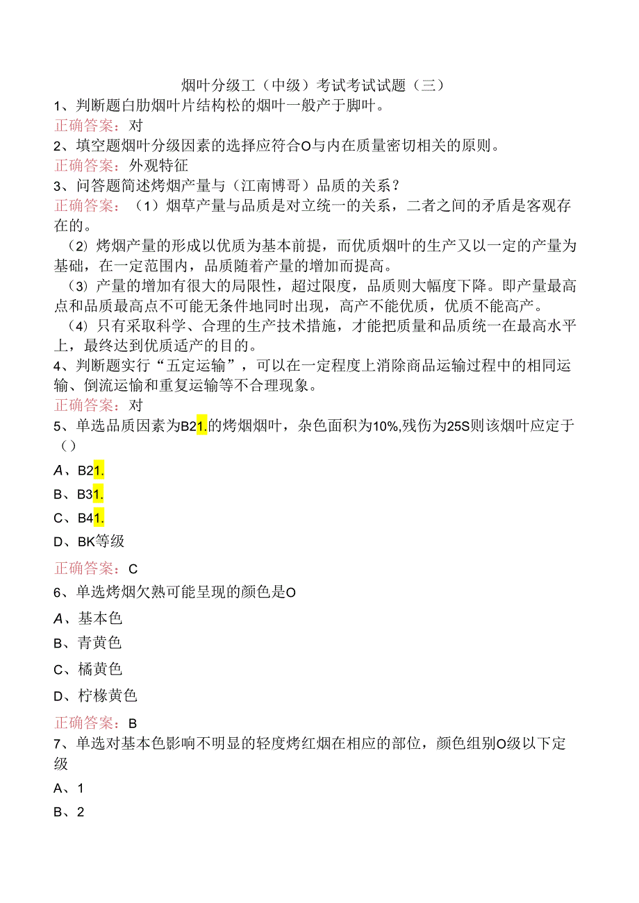 烟叶分级工（中级）考试考试试题（三）.docx_第1页