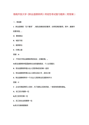 海南开放大学《职业道德修养》终结性考试复习题库（附答案）.docx