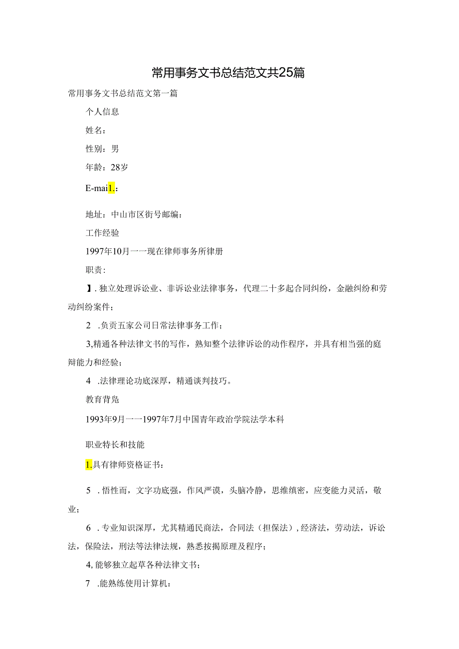 常用事务文书总结范文共25篇.docx_第1页