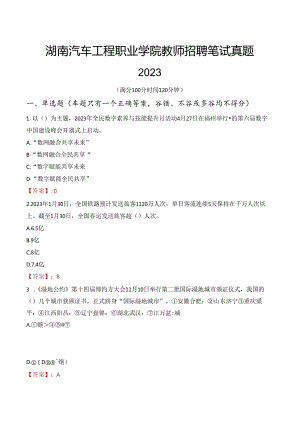 湖南汽车工程职业学院教师招聘笔试真题2023.docx