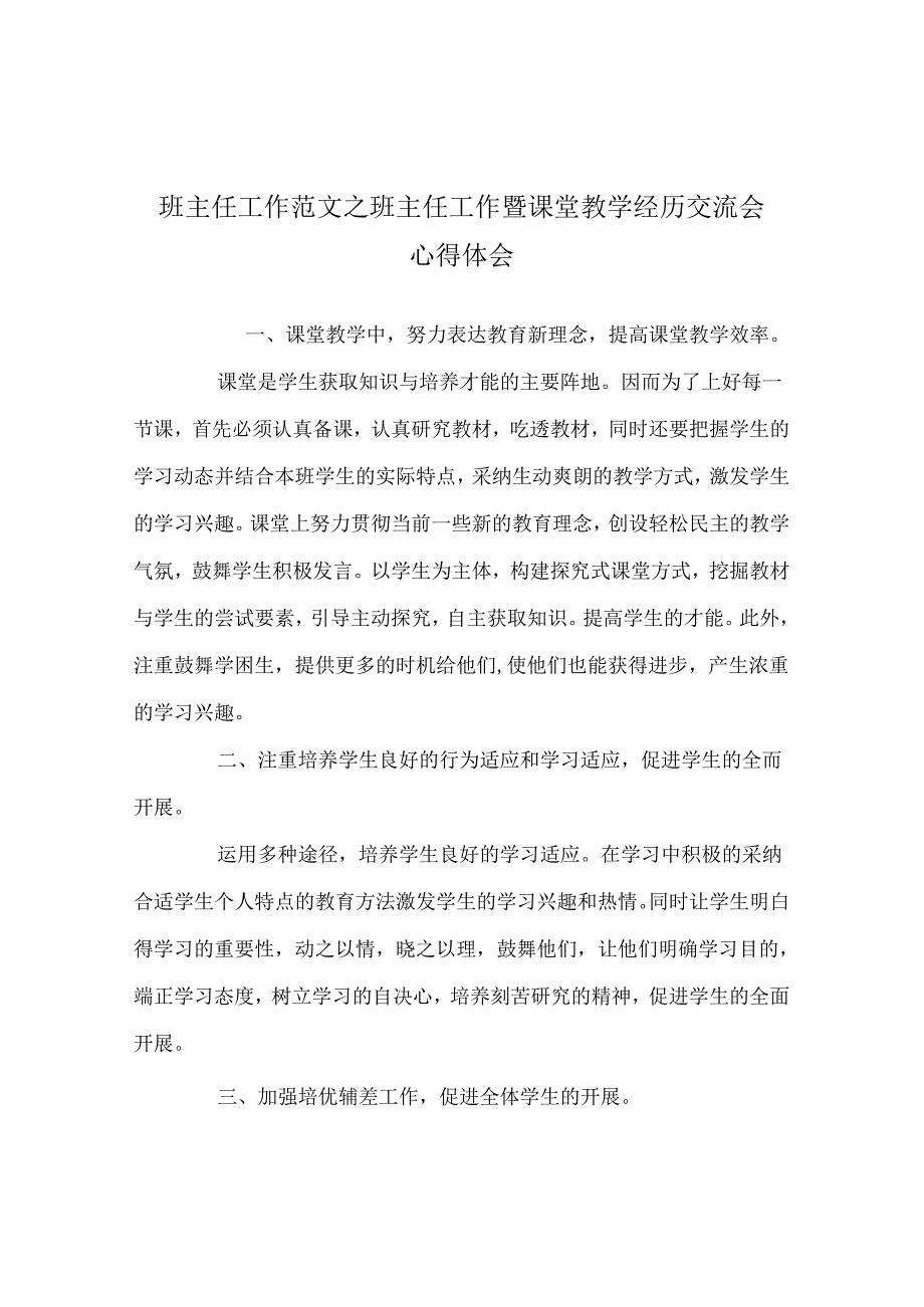 班主任工作范文班主任工作暨课堂教学经验交流会心得体会.docx_第1页