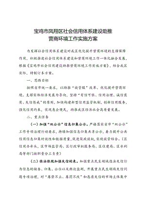 宝鸡市凤翔区社会信用建设助推营商环境工作实施方案.docx