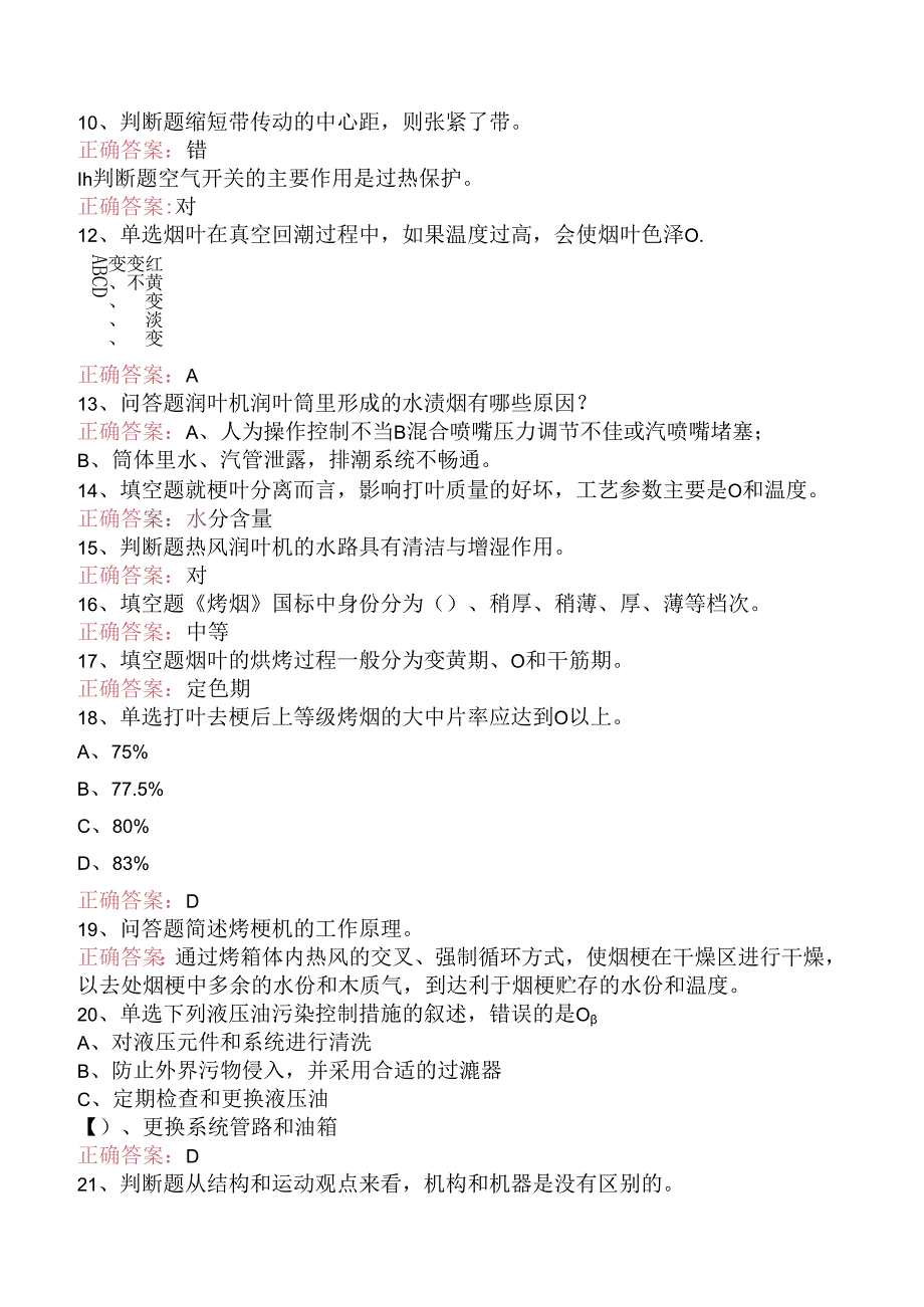 烟机设备修理工考试：初级打叶复烤修理工考试试题（三）.docx_第3页