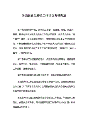 汾西县食品安全工作评议考核办法.docx