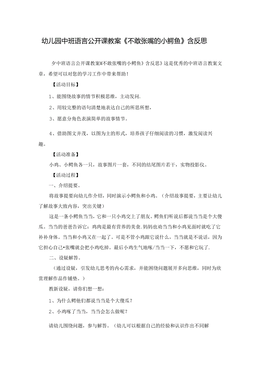 幼儿园中班语言公开课教案《不敢张嘴的小鳄鱼》含反思.docx_第1页