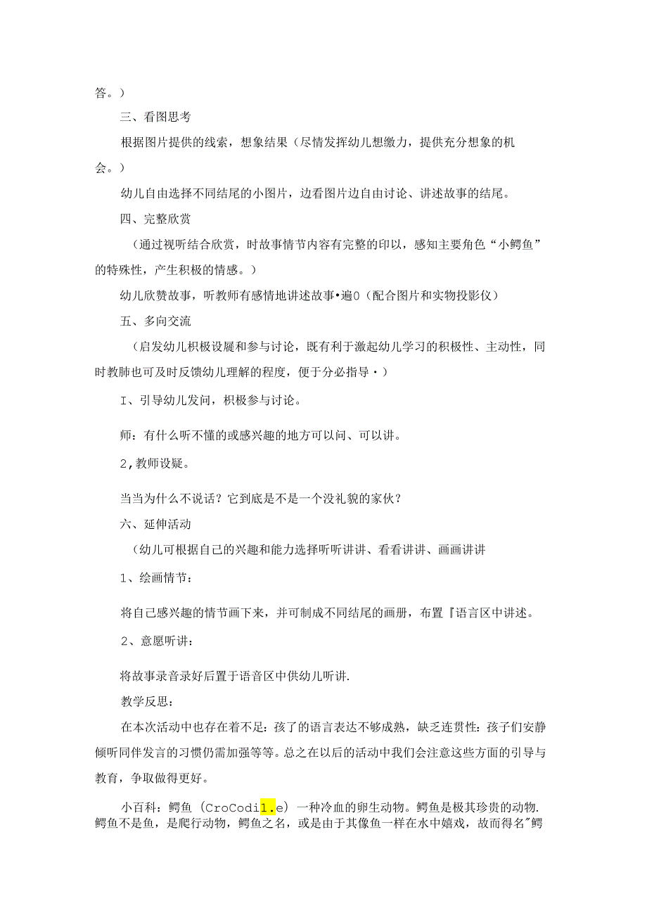 幼儿园中班语言公开课教案《不敢张嘴的小鳄鱼》含反思.docx_第2页