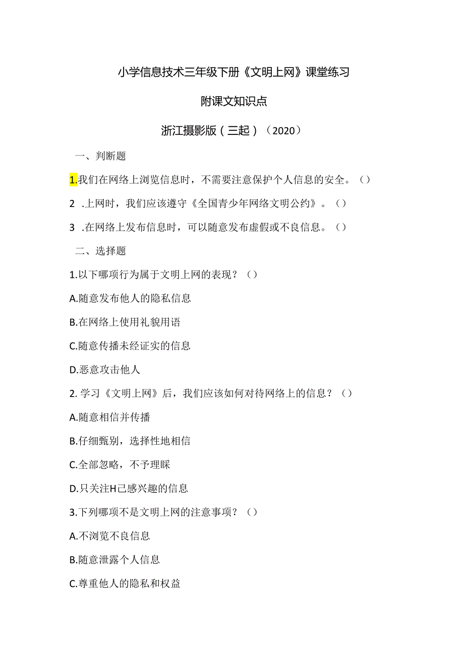 浙江摄影版（三起）（2020）信息技术三年级下册《文明上网》课堂练习附课文知识点.docx_第1页