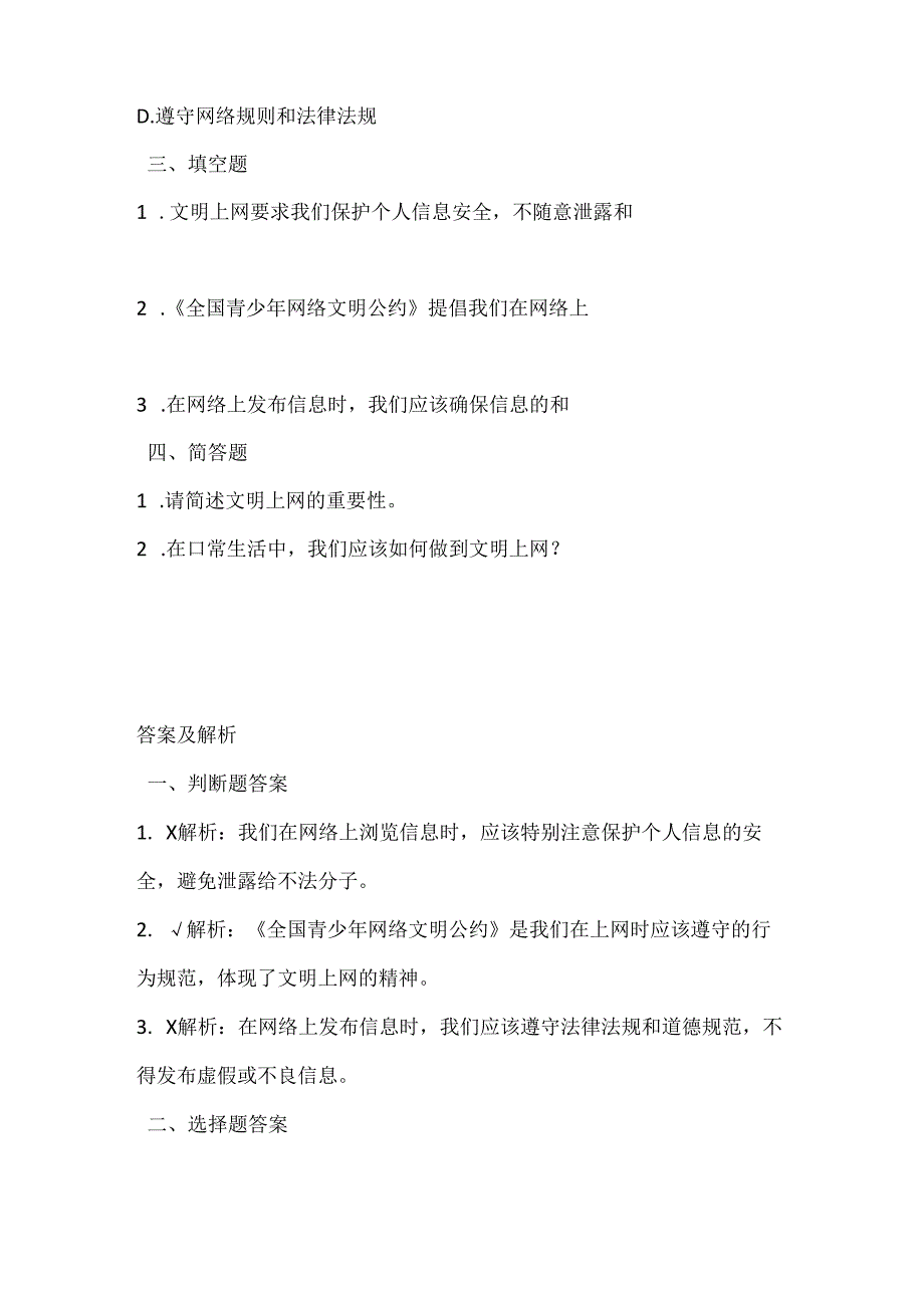 浙江摄影版（三起）（2020）信息技术三年级下册《文明上网》课堂练习附课文知识点.docx_第2页