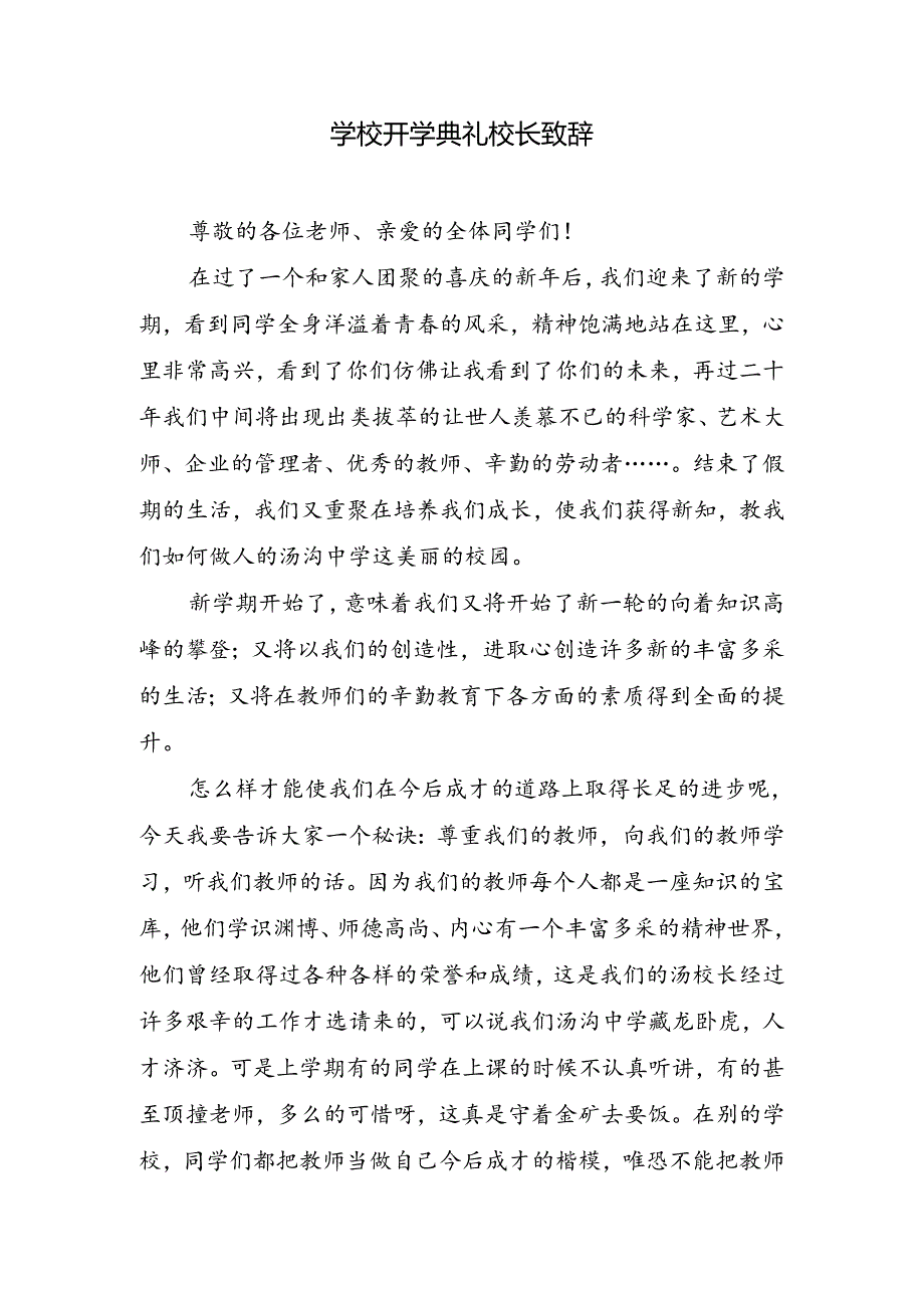 学校开学典礼校长致辞.docx_第1页