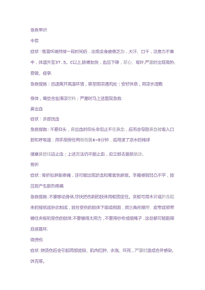 技能培训资料：急救常识总结.docx