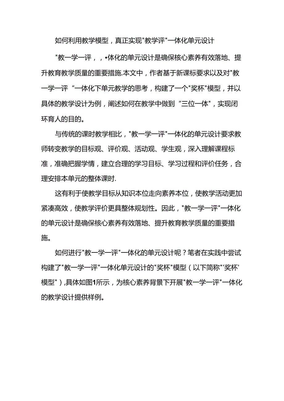 如何利用教学模型真正实现“教学评”一体化单元设计.docx_第1页