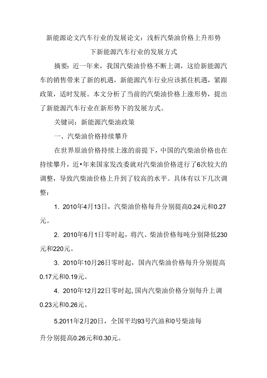 新能源论文汽车行业的发展论文：浅析汽柴油价格上升形势下新能源汽车行业的发展方式.docx_第1页