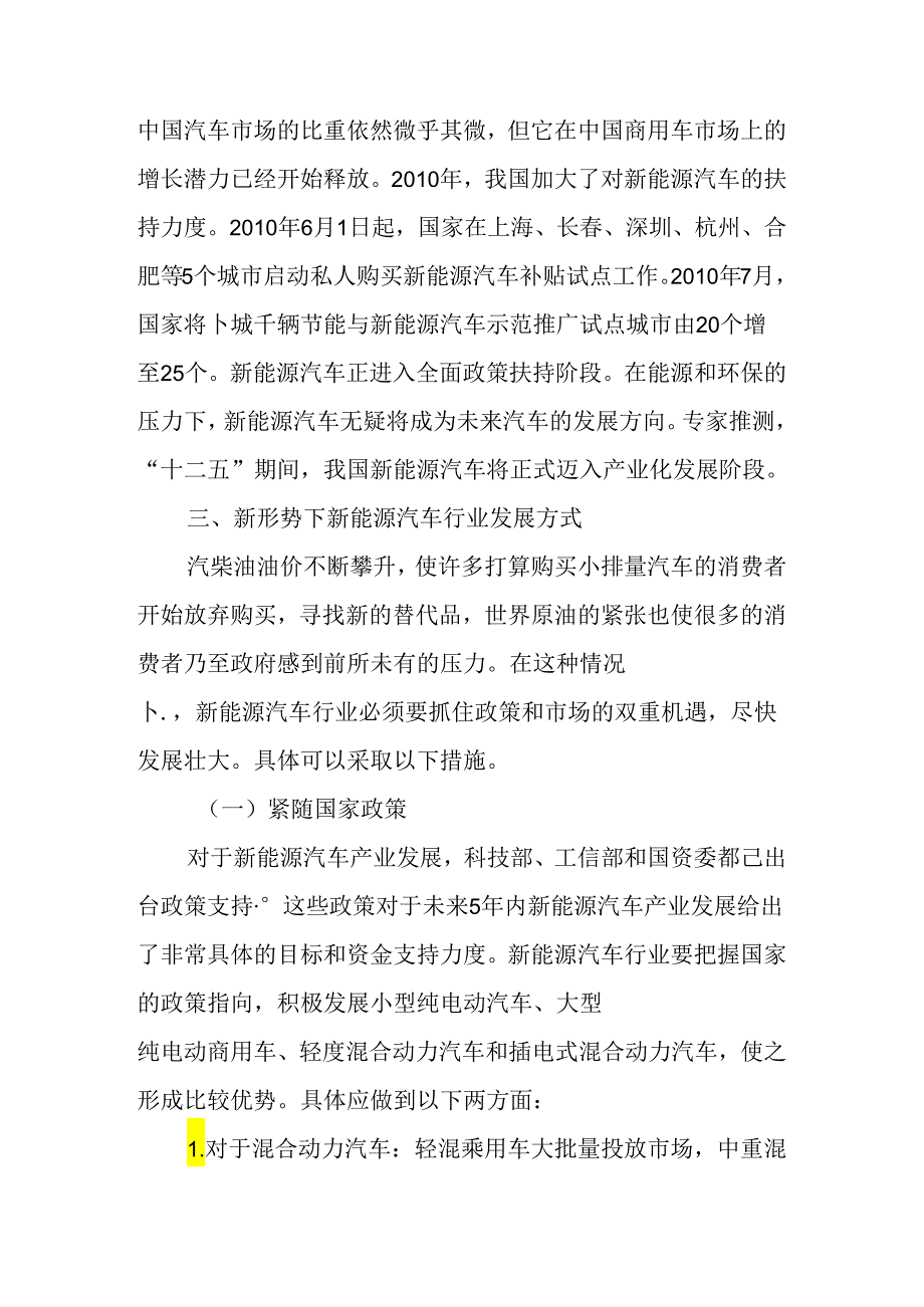 新能源论文汽车行业的发展论文：浅析汽柴油价格上升形势下新能源汽车行业的发展方式.docx_第3页