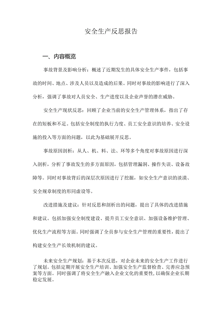 安全生产反思报告.docx_第1页