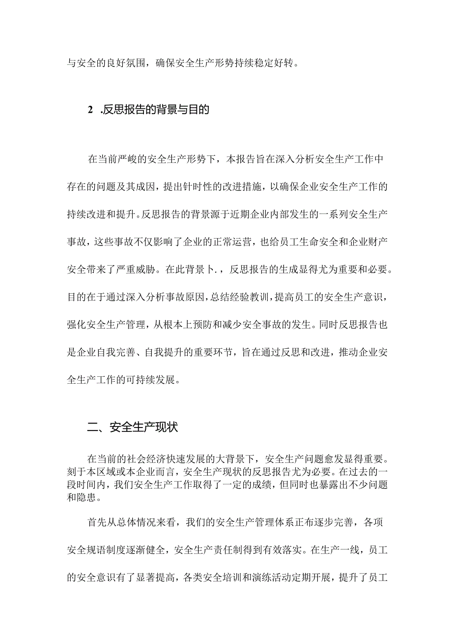 安全生产反思报告.docx_第3页