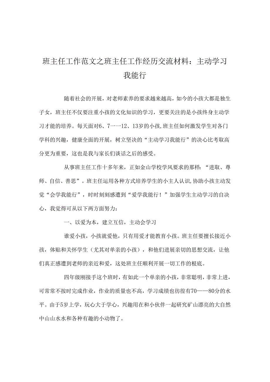 班主任工作范文班主任工作经验交流材料：主动学习我能行.docx_第1页