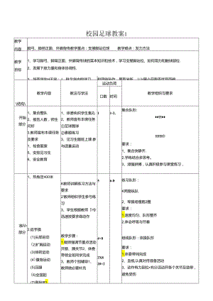 校园足球教案（表格式 ）.docx