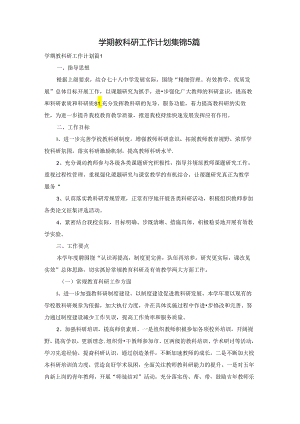 学期教科研工作计划集锦5篇.docx